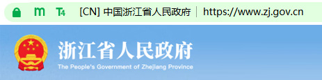 浙江省人民政府