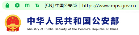 中华人民共和国公安部