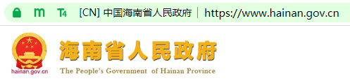 海南省人民政府网